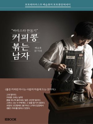 cover image of 커피콩 볶는 남자 바리스타 한동기